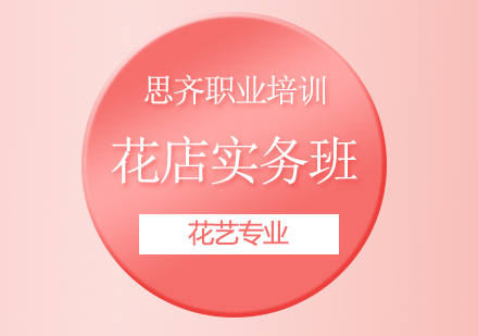 花店实务班