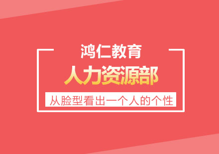 郑州鸿仁教育：面相心理学——从脸型看人的个性