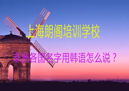 非洲国家韩语名称全解析与学习指南
