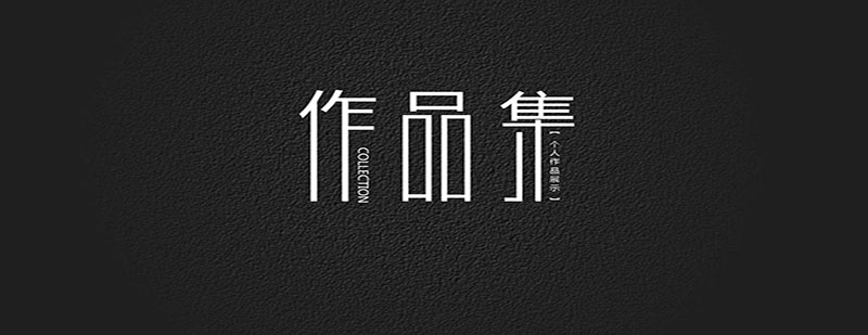 作品集课程展示