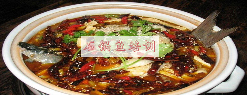 石锅鱼制作现场教学