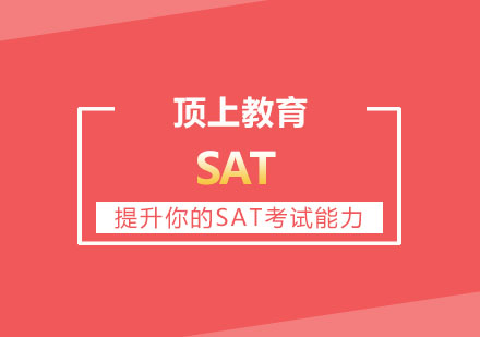 郑州顶上英语SAT阅读突破课程详解