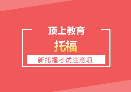 新托福备考策略深度解析