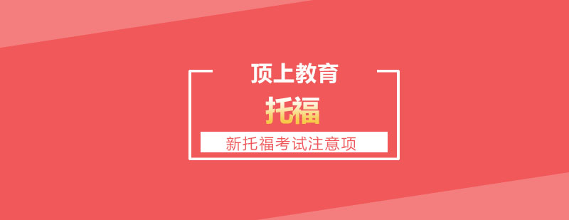托福备考指导