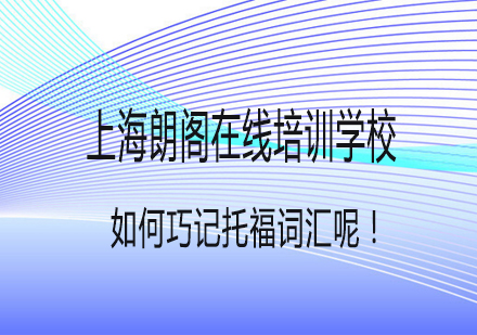 托福词汇高效记忆法深度解析