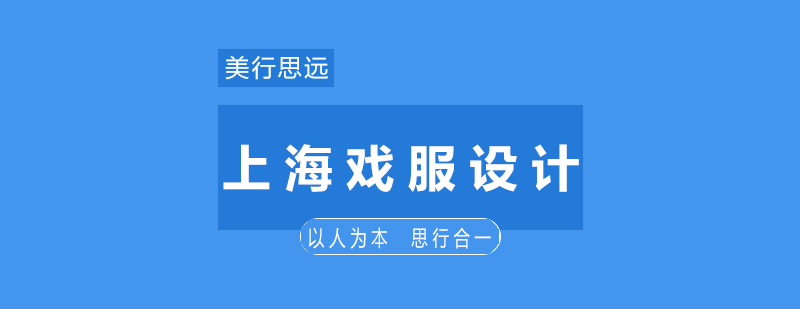 戏服设计教学现场