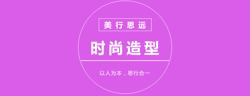 时尚造型实训