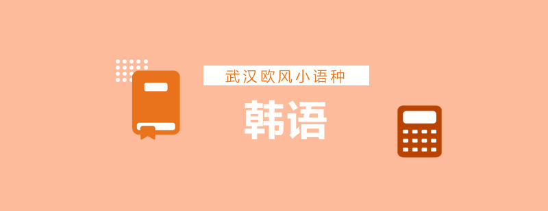 武汉韩语TOPIK2培训课程大班
