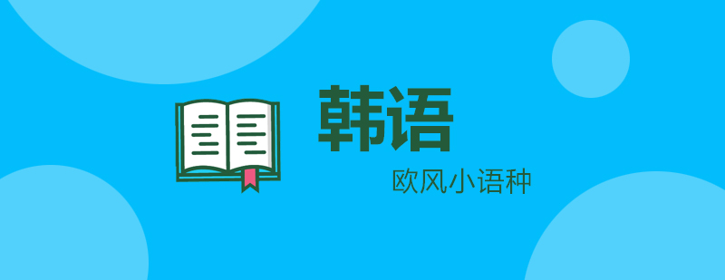 韩语等级考试课堂实景