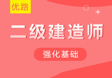 西安优路教育：优路送你18二建备考规划