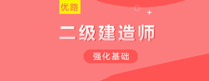 二建备考规划示意图