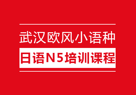 武汉日语N5培训课程（大班）