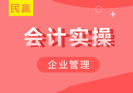 西安民赢会计：企业成本管控实战技巧精讲