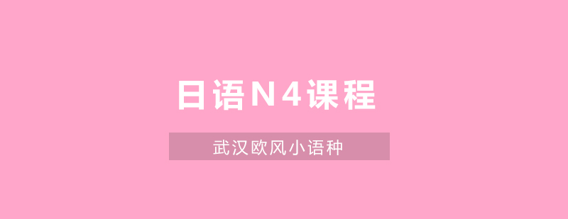 日语N4课程教学场景