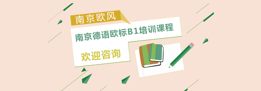 德语课堂实景教学