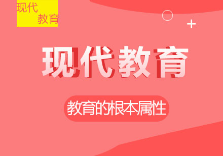 西安现代教育：咱们来谈一谈什么叫做现代教育？