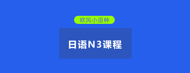 武汉日语N3培训课程