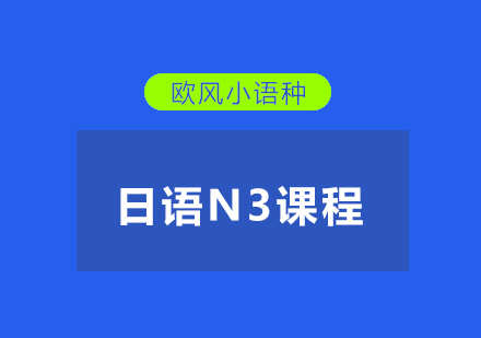 武汉日语N3培训课程