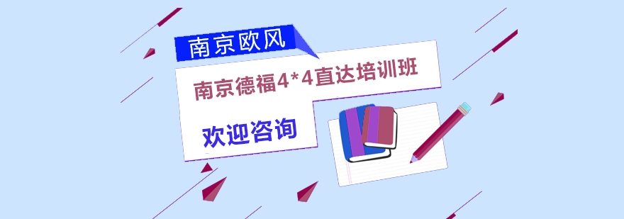 南京德语德福考试培训