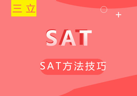 西安三立：备考SAT的同学怎么会有这样的疑惑？