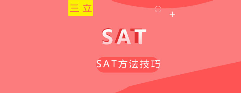 SAT备考指南