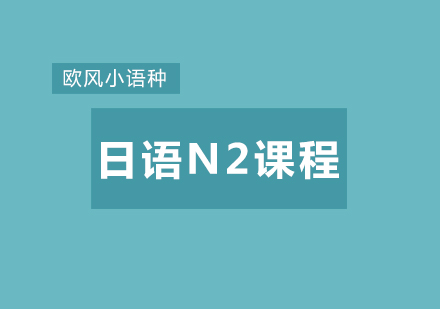 武汉日语N2培训课程