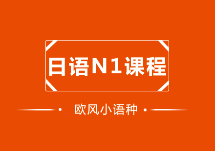 武汉日语N1培训课程（大班）