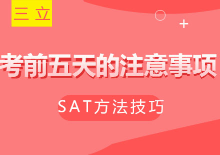 西安三立教育：sat考前注意事项