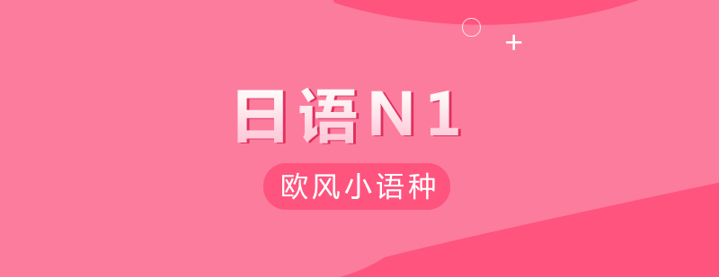 武汉日语N1精品课程