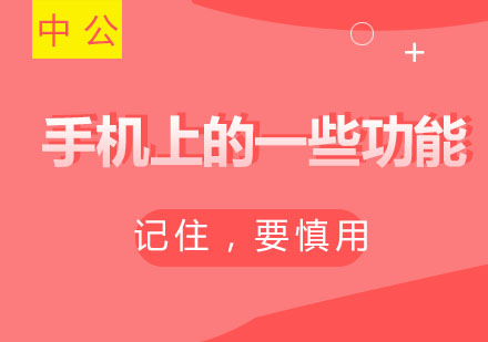智能手机隐私防护全攻略
