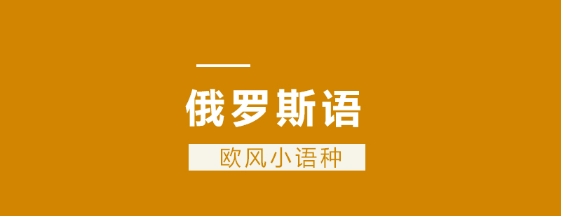 俄语一对一教学