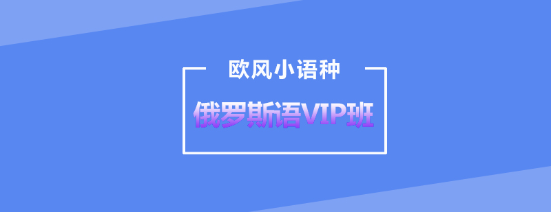 武汉俄罗斯语VIP培训高级班