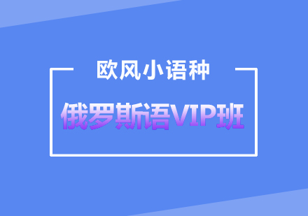 武汉俄罗斯语VIP培训高级班