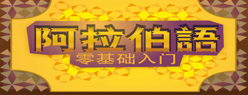 阿拉伯語演講現(xiàn)場(chǎng)