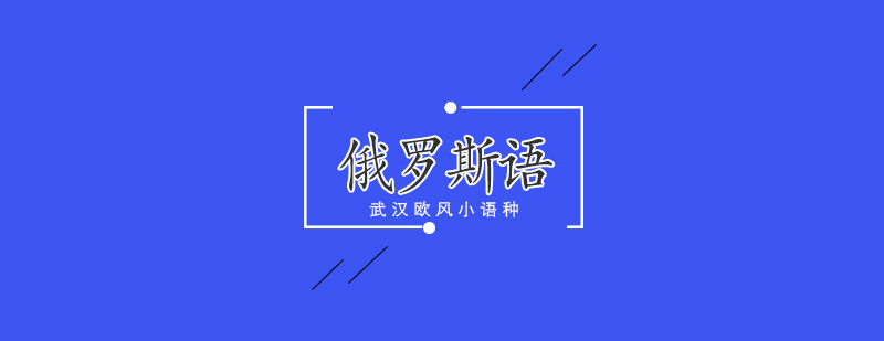 俄语课堂教学实景
