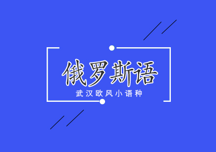 武汉俄罗斯语VIP培训中级班