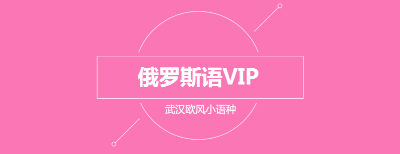 武汉俄罗斯语培训VIP进阶班