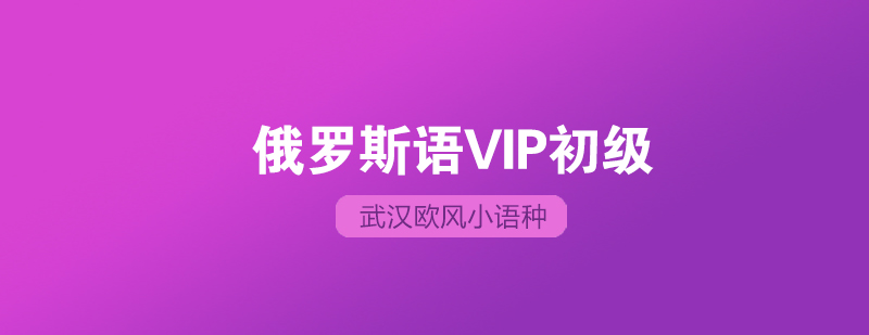 武汉俄罗斯语培训VIP初级班