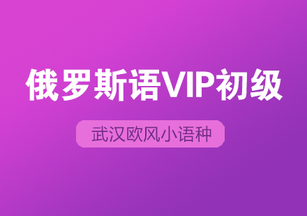 武汉俄罗斯语培训VIP初级班