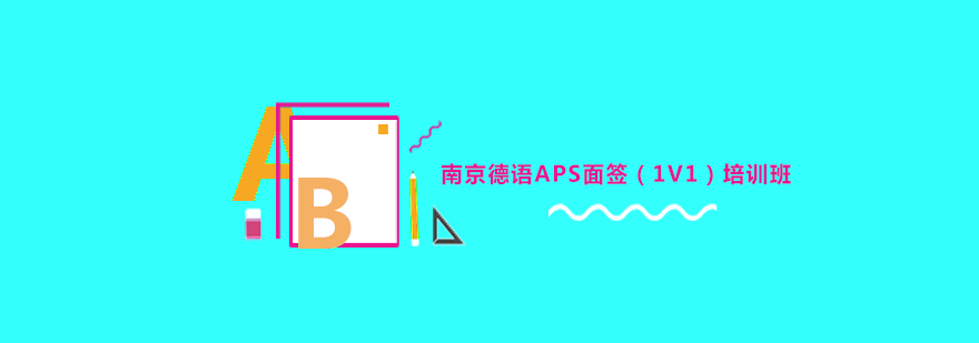 德语面签场景模拟教学