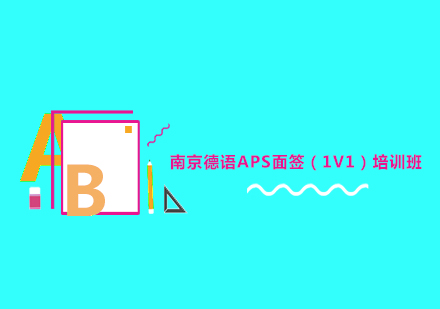 南京德语APS面签（1V1）培训班