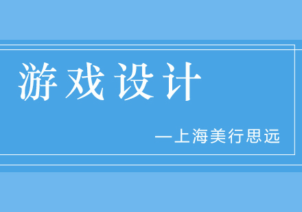 上海游戏设计培训