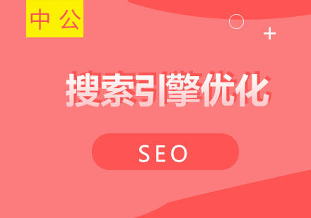 西安中公优SEO推广核心技巧解析