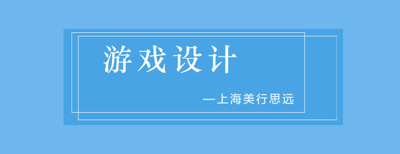 上海游戏设计培训