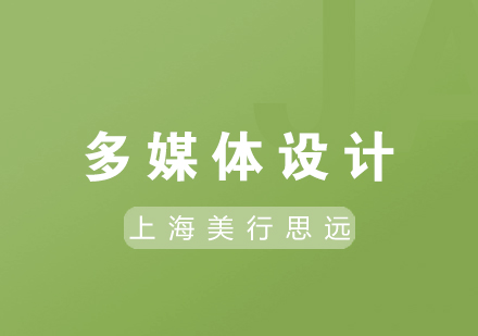 上海多媒體設計培訓