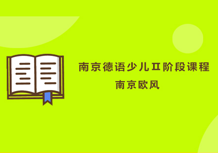 南京德语少儿Ⅱ阶段课程