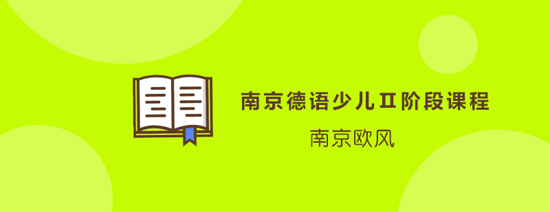 南京德语少儿阶段课程