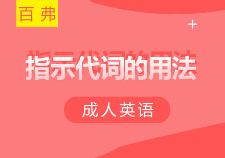 英语指示代词专项课程解析