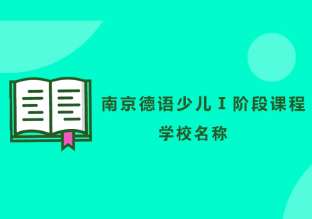 南京德语少儿Ⅰ阶段课程