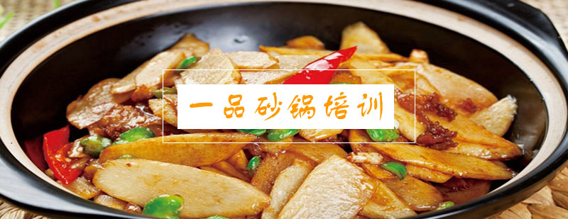 砂锅食材处理教学
